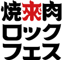 焼來肉ロックフェス