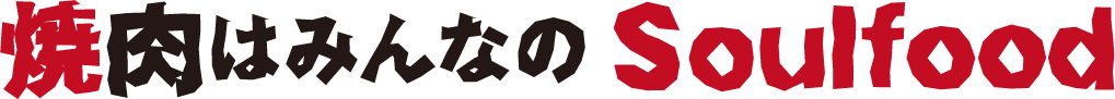 焼肉はみんなのSoulfood