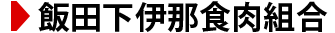 飯田焼肉