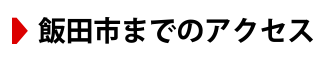 飯田市までのアクセ