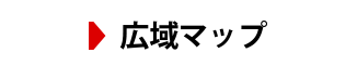 広域アクセスマップ