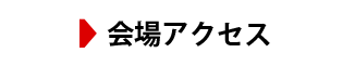 会場アクセス