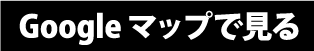 googleマップで見る