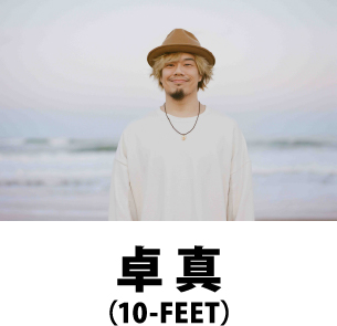 卓真（10-FEET）