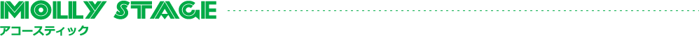 MOLLY STAGE アコースティック