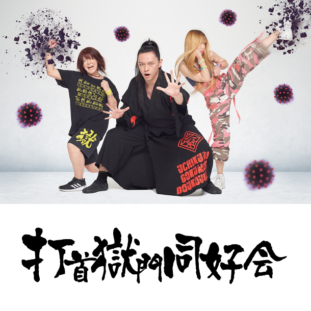 打首獄門同好会