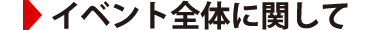 イベント全体に関して