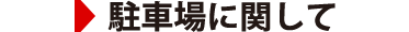 駐車場に関して
