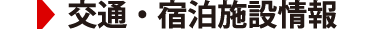 交通・宿泊施設情報
