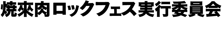 【主　催】焼來肉ロックフェス実行委員会・WakamonoBIZ.wave