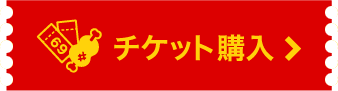 チケット購入