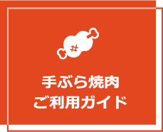 手ぶら焼肉ご利用ガイド