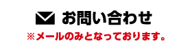お問合せはコチラ