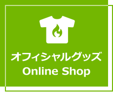 オフィシャルグッズ