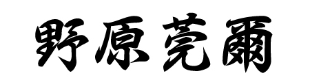 野原莞爾